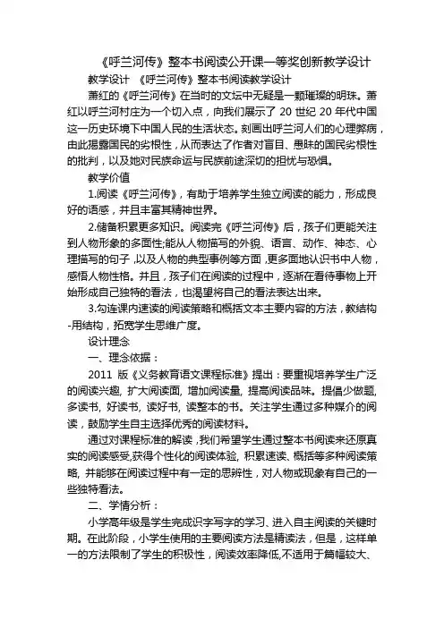 《呼兰河传》整本书阅读公开课一等奖创新教学设计