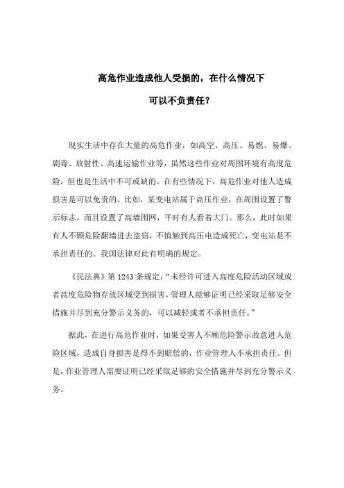 高危作业造成他人受损的,在什么情况下可以不负责任？