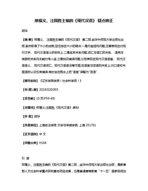 邢福义、汪国胜主编的《现代汉语》 疑点辨正