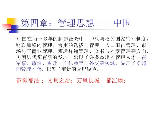 管理学原理4-管理思想