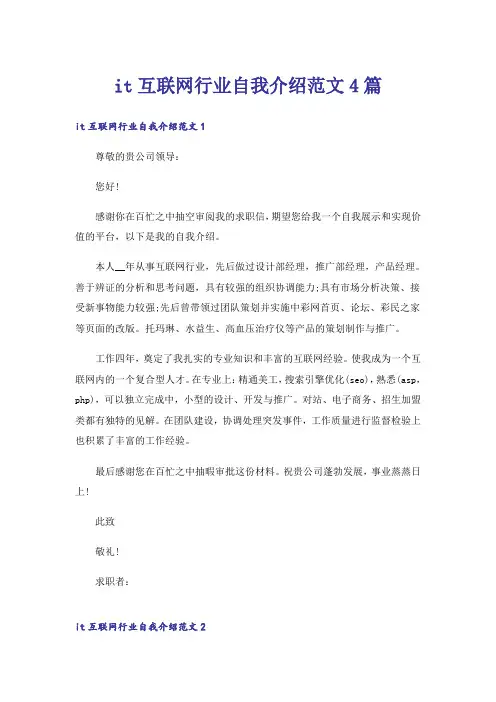 it互联网行业自我介绍范文4篇