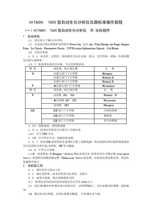HITACHI  7600型自动生化分析仪仪器标准操作规程