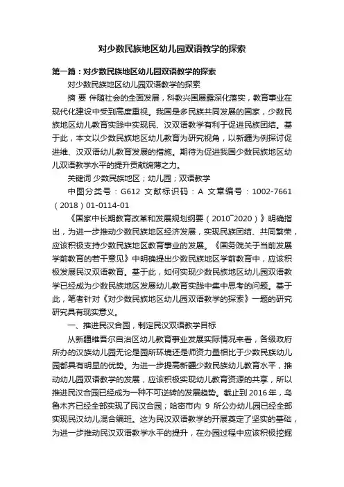 对少数民族地区幼儿园双语教学的探索
