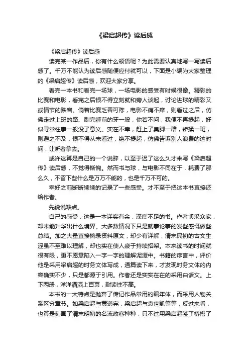 《梁启超传》读后感