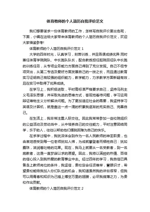 体育教师的个人简历自我评价范文