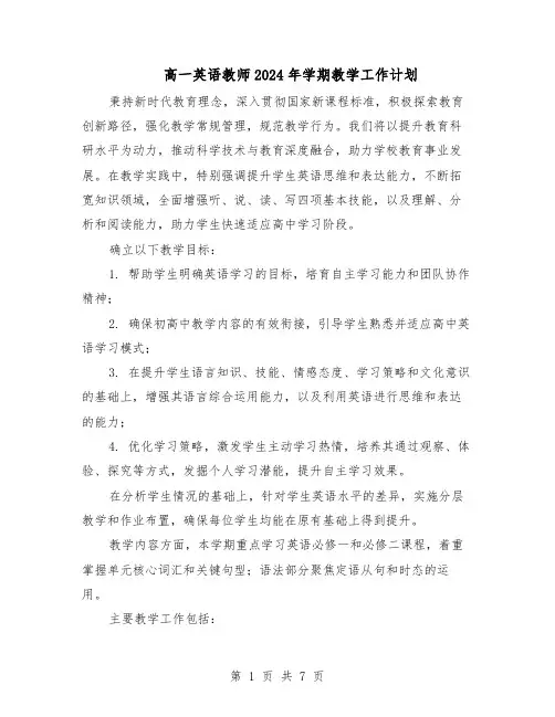 高一英语教师2024年学期教学工作计划（三篇）