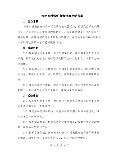 2024年中学广播操比赛活动方案