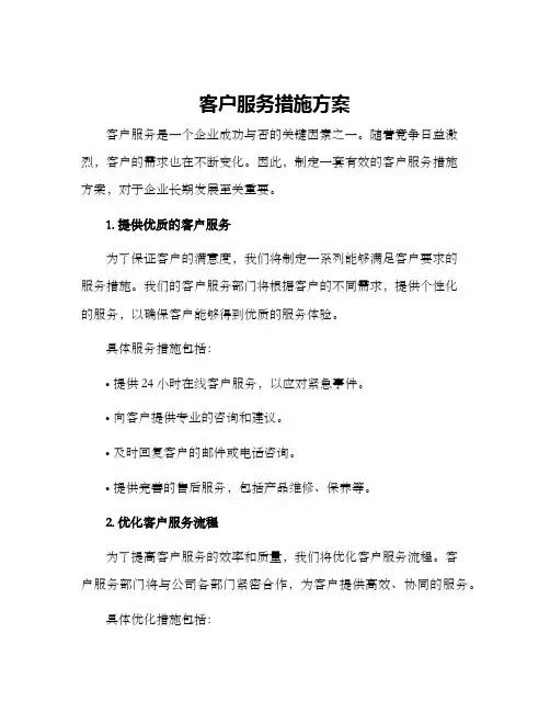 客户服务措施方案