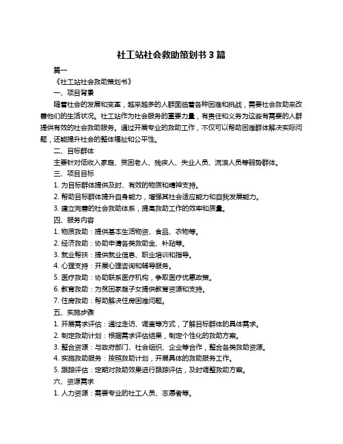 社工站社会救助策划书3篇
