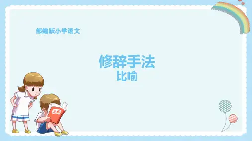 部编(统编)人教版小学四年级语文上册《比喻》优质课件