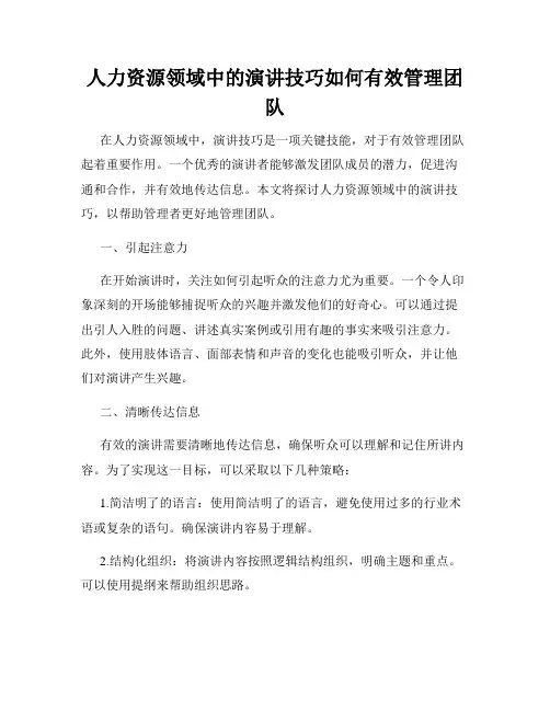 人力资源领域中的演讲技巧如何有效管理团队