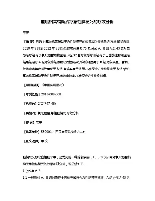 氯吡格雷辅助治疗急性脑梗死的疗效分析
