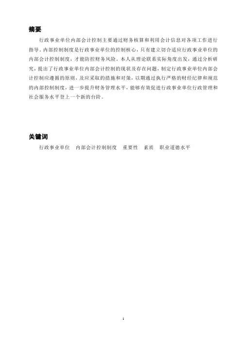 【完整版】会计学毕业论文：对行政事业单位内部会计控制的探讨