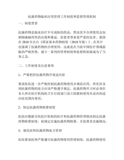 抗菌药物临床应用管理工作制度和监督管理机制