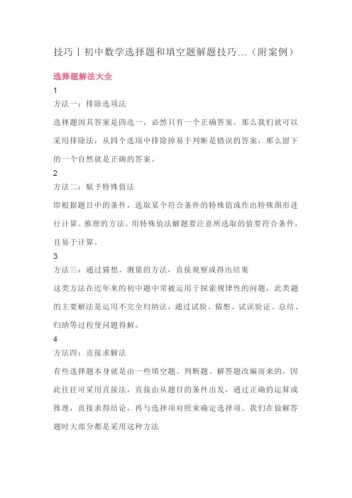 技巧丨初中数学选择题和填空题解题技巧…(附案例)