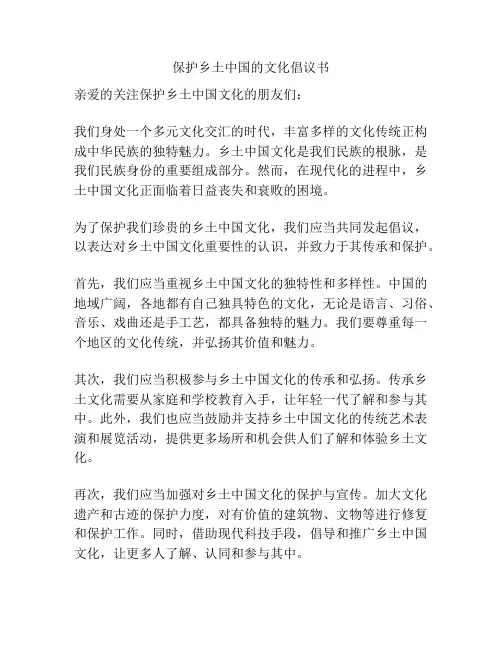 保护乡土中国的文化倡议书