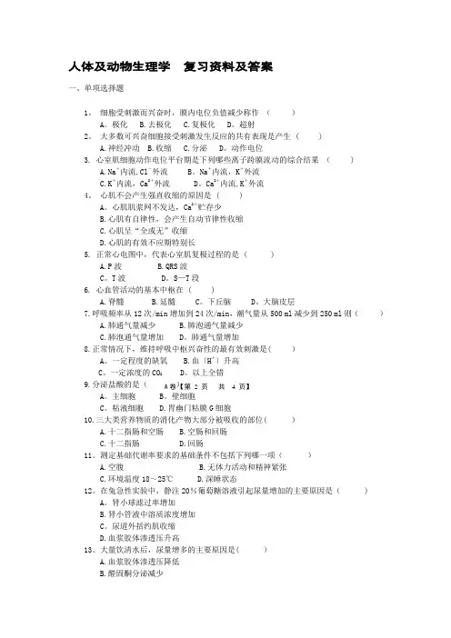 人体及动物生理学--复习资料及答案