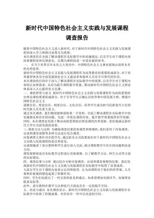 新时代中国特色社会主义实践与发展课程调查报告