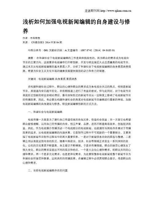 浅析如何加强电视新闻编辑的自身建设与修养