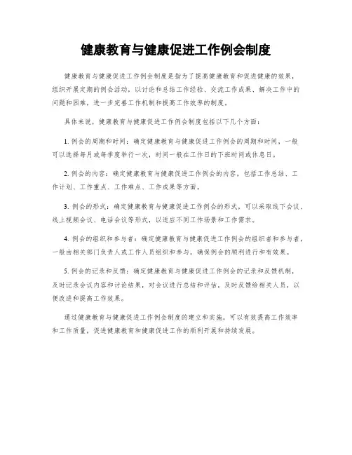 健康教育与健康促进工作例会制度