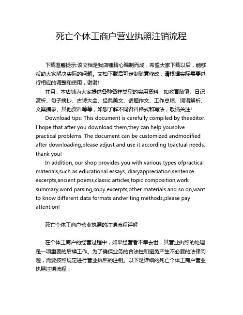 死亡个体工商户营业执照注销流程