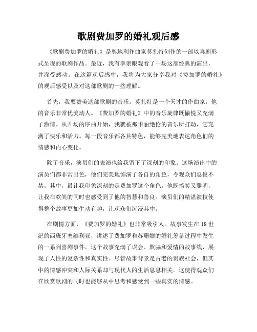 歌剧费加罗的婚礼观后感