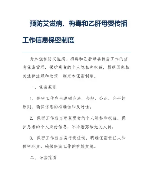 预防艾滋病、梅毒和乙肝母婴传播工作信息保密制度
