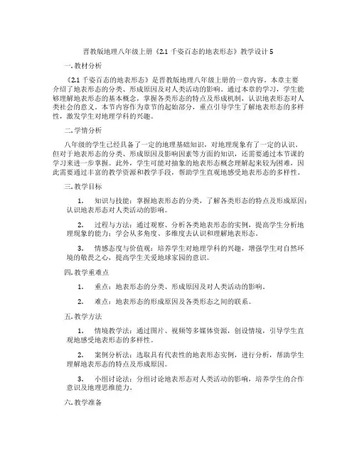 晋教版地理八年级上册《2.1 千姿百态的地表形态》教学设计5