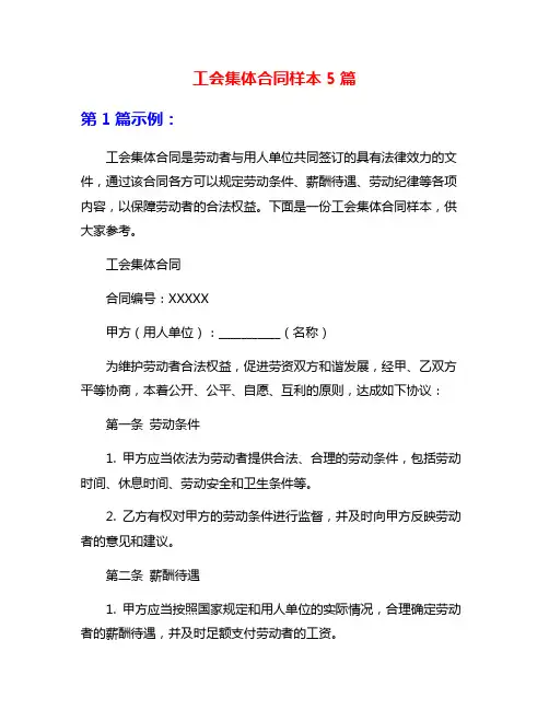 工会集体合同样本5篇
