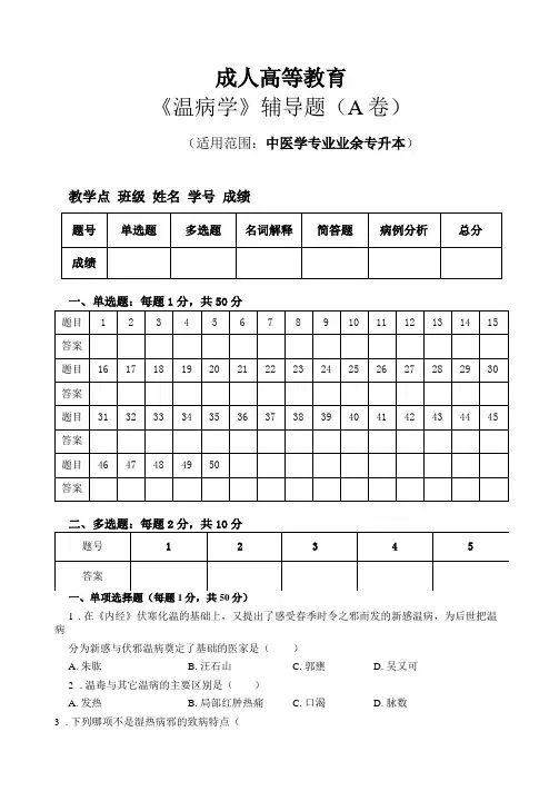 广州中医药大学成人高等教育本科温病学AB卷期末考试复习题