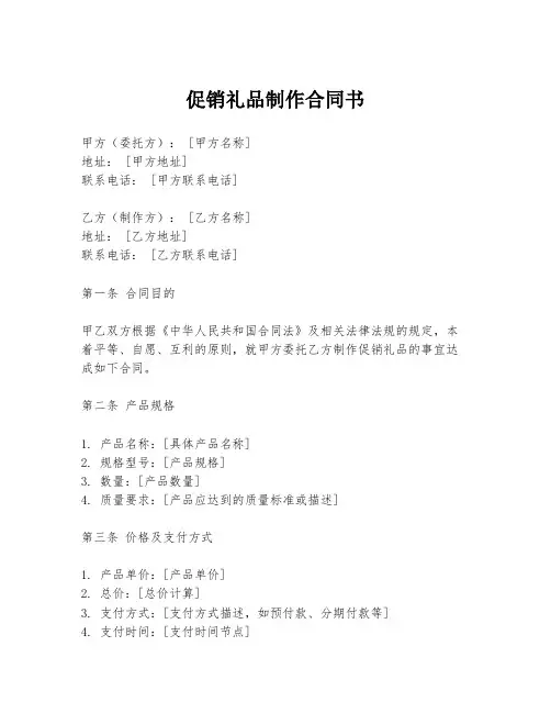 促销礼品制作合同书