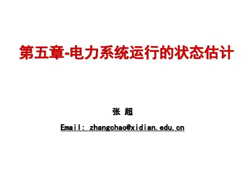 电力系统运行的状态估计