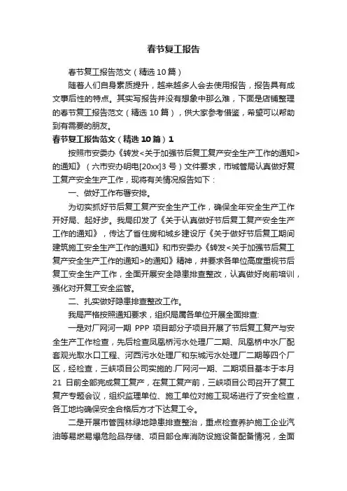 春节复工报告