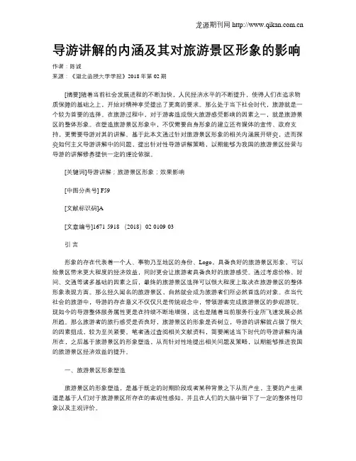 导游讲解的内涵及其对旅游景区形象的影响
