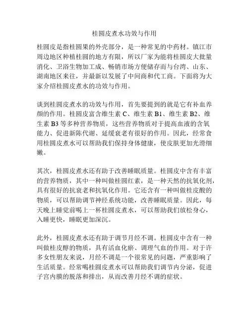 桂圆皮煮水功效与作用
