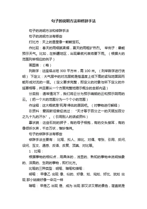 句子的说明方法和修辞手法