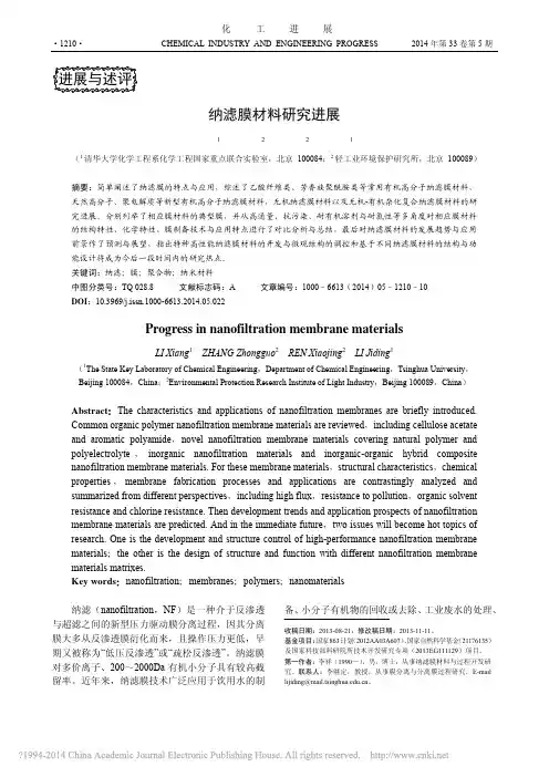 纳滤膜材料研究进展_李祥