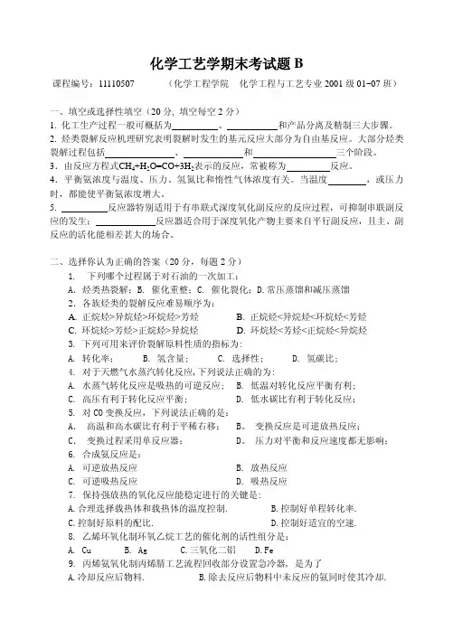 化学工艺学试卷