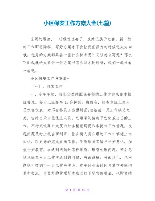 小区保安工作计划大全(七篇)