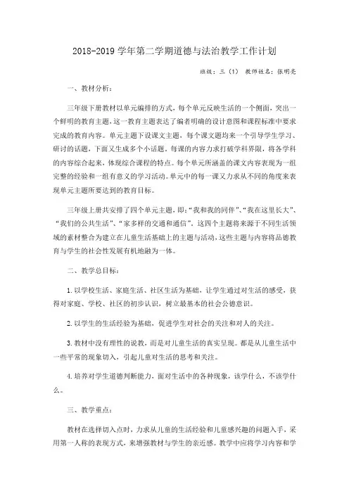 最新部编版三年级下册道德与法治教学计划附教学进度表(人教新版)讲解学习