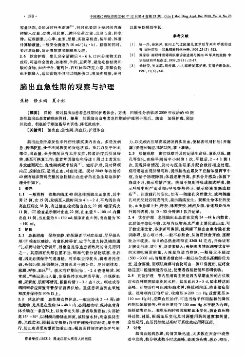 脑出血急性期的观察与护理