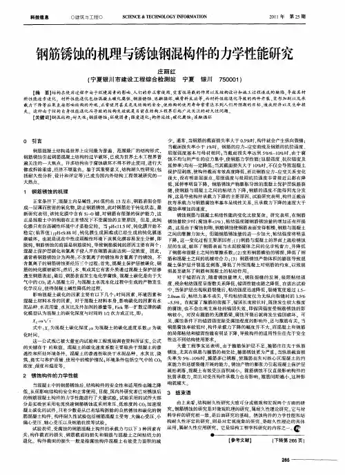 钢筋锈蚀的机理与锈蚀钢混构件的力学性能研究