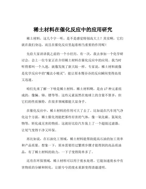 稀土材料在催化反应中的应用研究