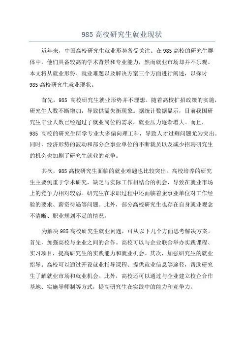 985高校研究生就业现状