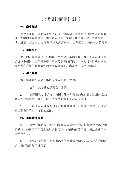 景观设计商业计划书