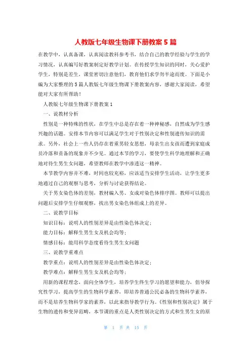 人教版七年级生物课下册教案5篇