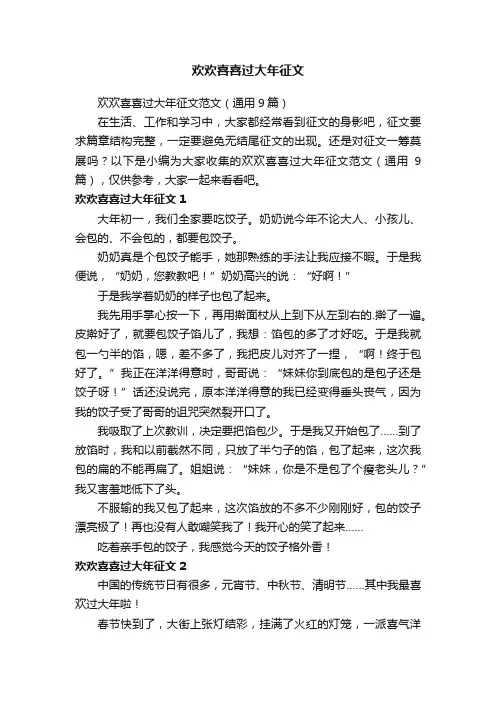 欢欢喜喜过大年征文范文（通用9篇）