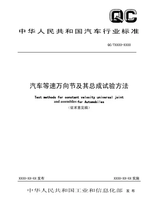汽车等速方向节试验方法