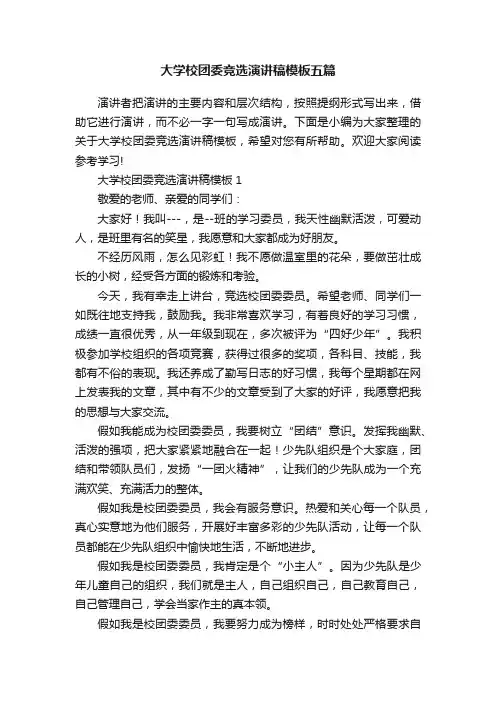 大学校团委竞选演讲稿模板五篇