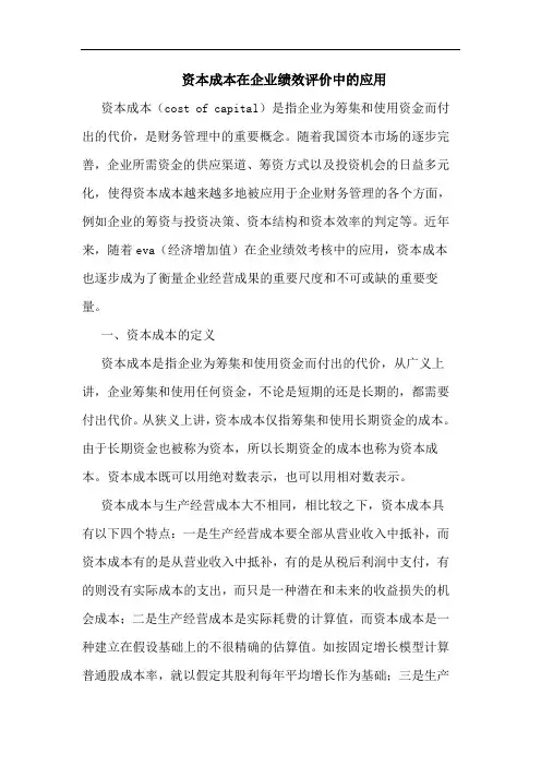 资本成本在企业绩效评价中的应用